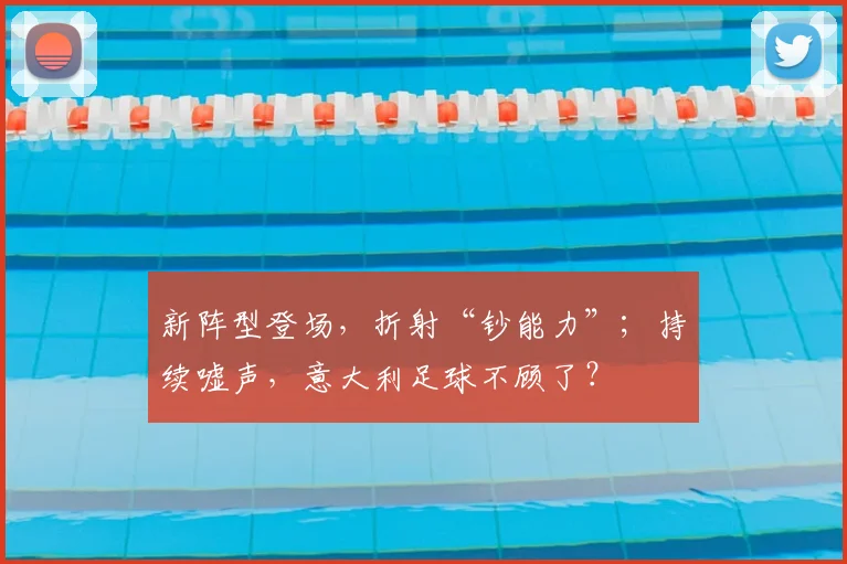 新阵型登场，折射“钞能力”；持续嘘声，意大利足球不顾了？