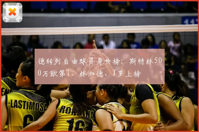 德转列自由球员身价榜：斯特林500万欧第1，林加德、J罗上榜