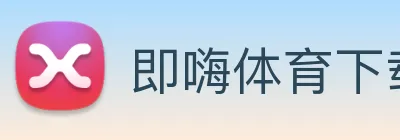 即嗨体育下载 Logo
